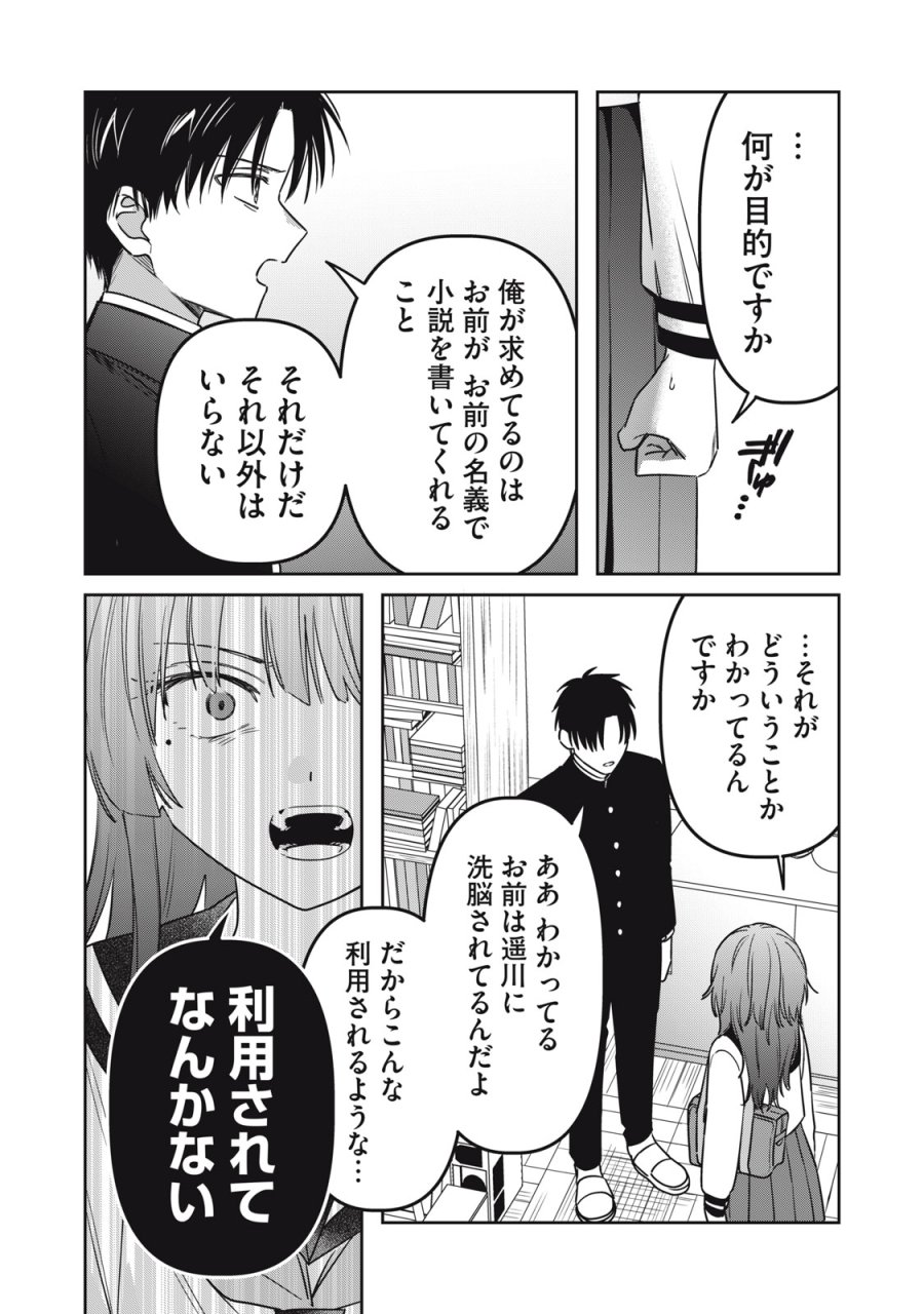 私が大好きな小説家を殺すまで 第24話 - Page 16