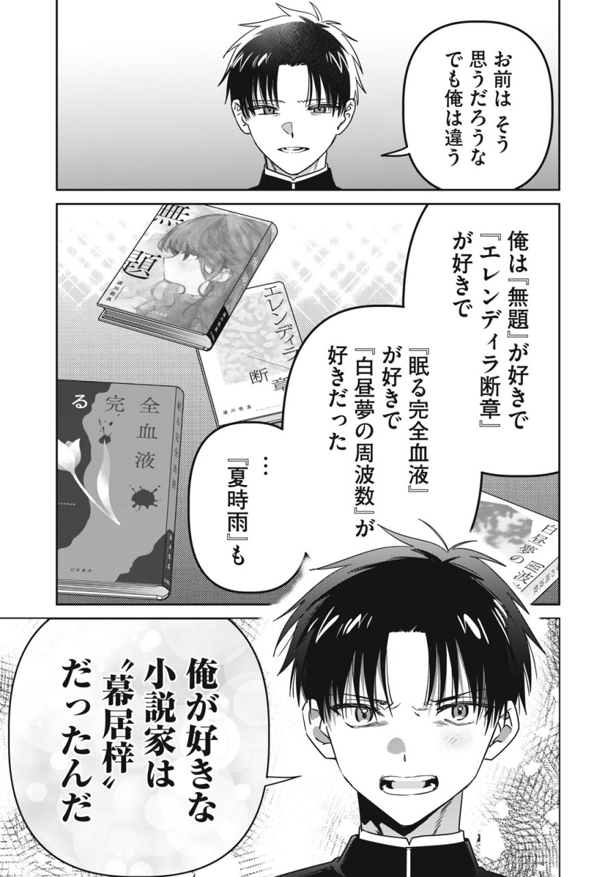 私が大好きな小説家を殺すまで 第24話 - Page 17