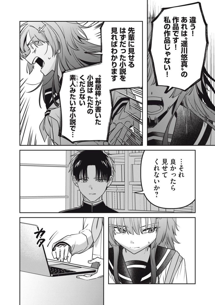 私が大好きな小説家を殺すまで 第24話 - Page 18