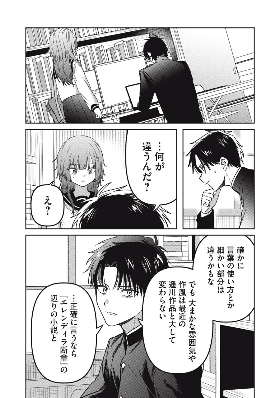 私が大好きな小説家を殺すまで 第24話 - Page 19