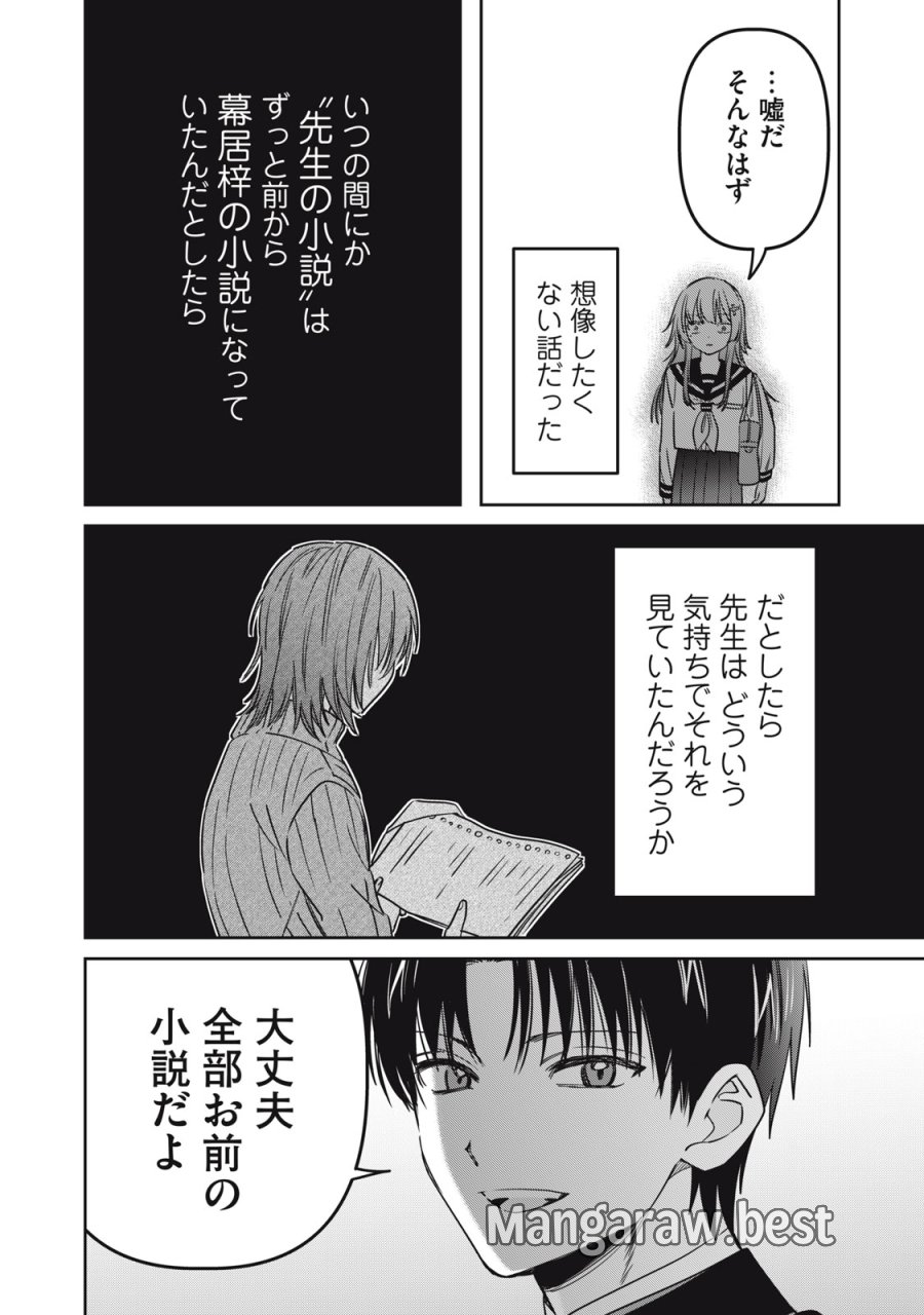 私が大好きな小説家を殺すまで 第24話 - Page 20