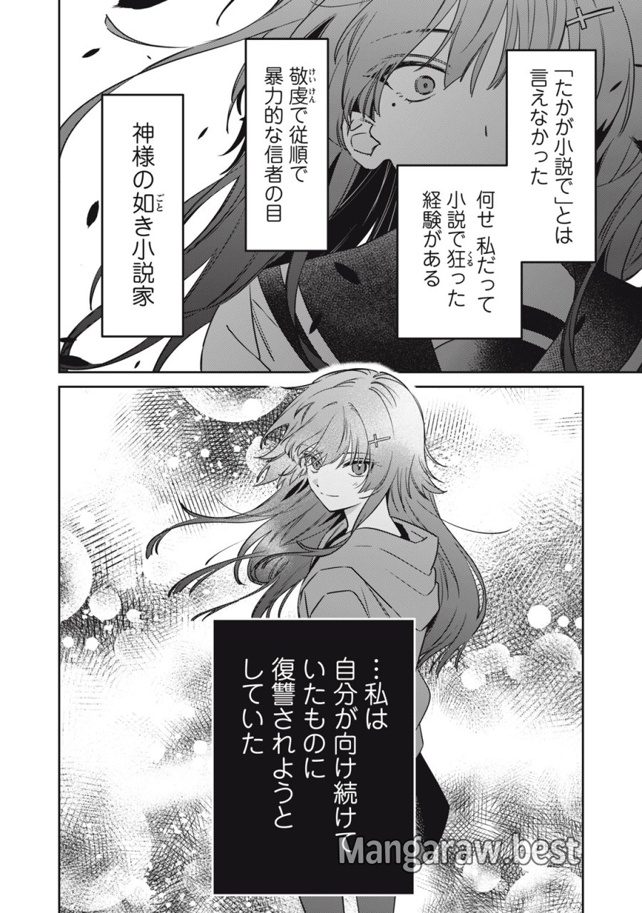 私が大好きな小説家を殺すまで 第24話 - Page 22