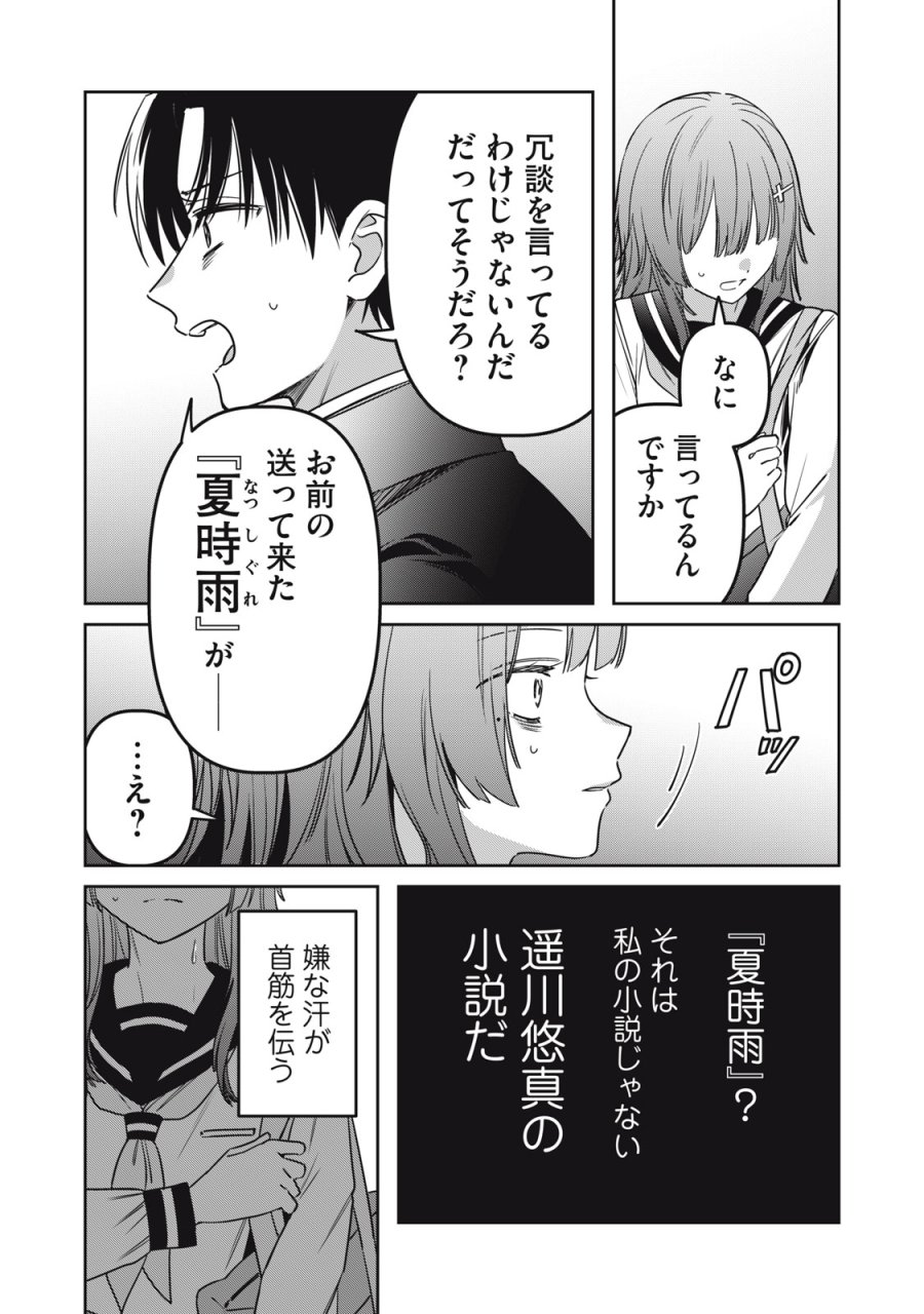 私が大好きな小説家を殺すまで 第24話 - Page 3