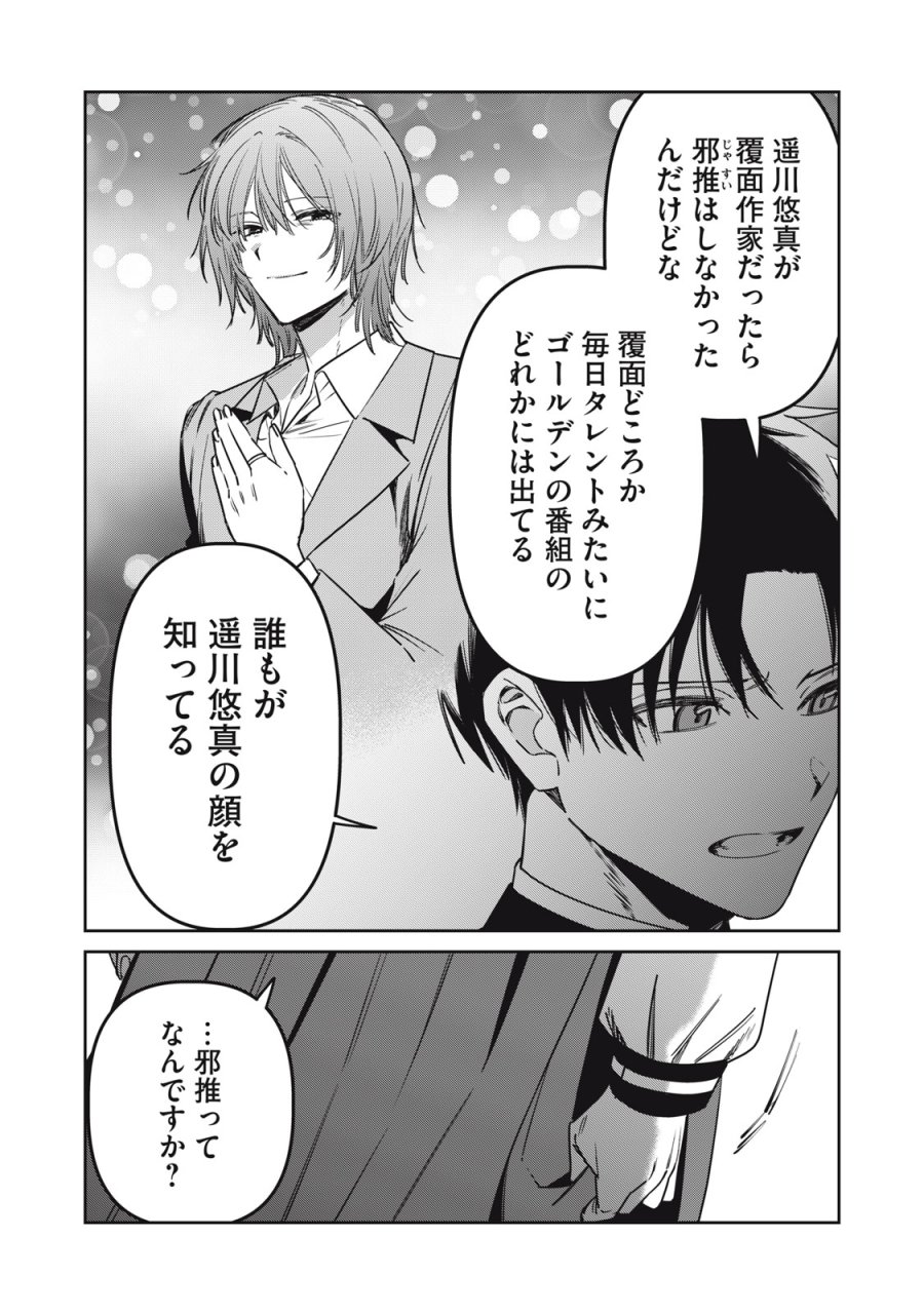 私が大好きな小説家を殺すまで 第24話 - Page 7