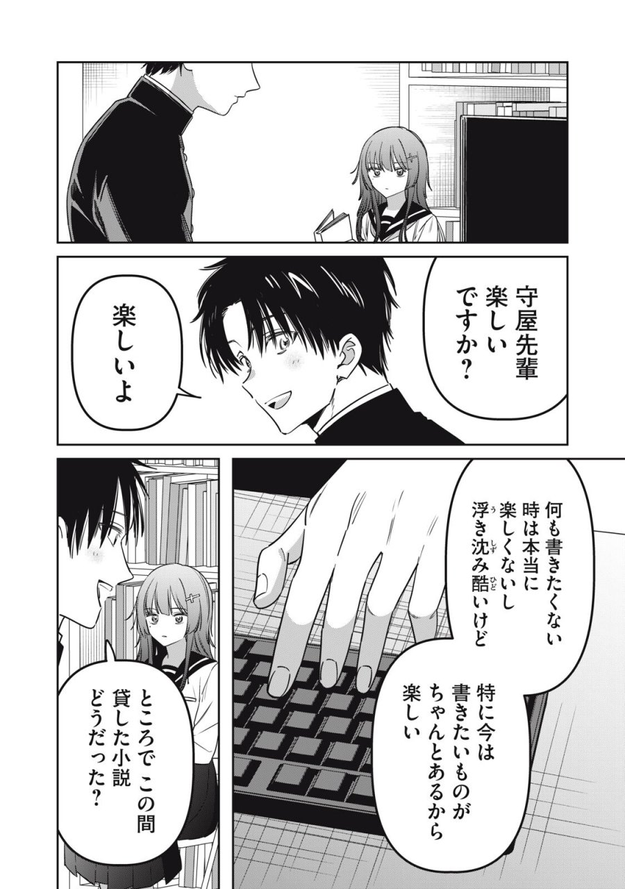 私が大好きな小説家を殺すまで 第22話 - Trang 10