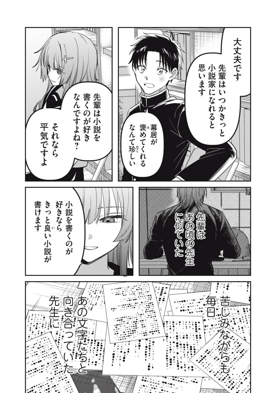 私が大好きな小説家を殺すまで 第22話 - Trang 14