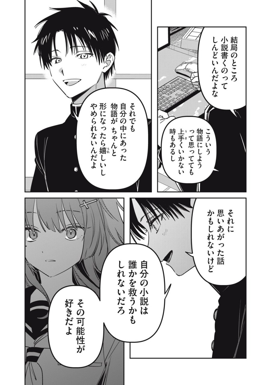 私が大好きな小説家を殺すまで 第22話 - Trang 16