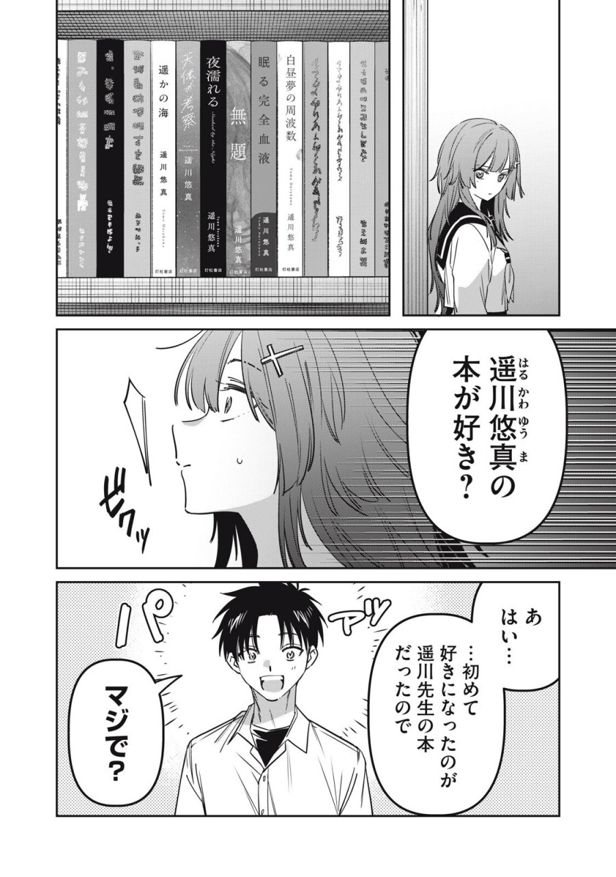 私が大好きな小説家を殺すまで 第22話 - Trang 2