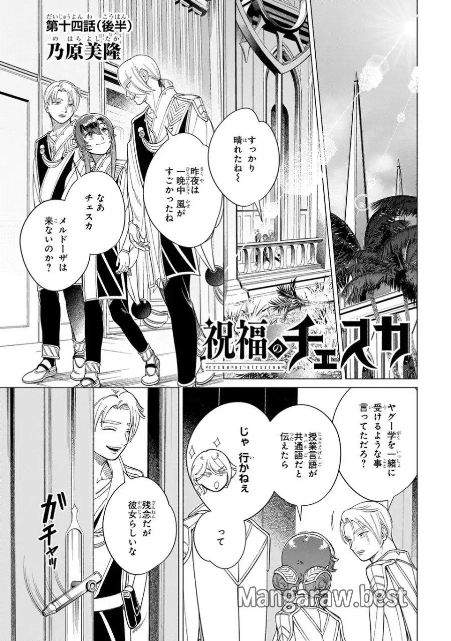 祝福のチェスカ 第14.2話 - Page 1