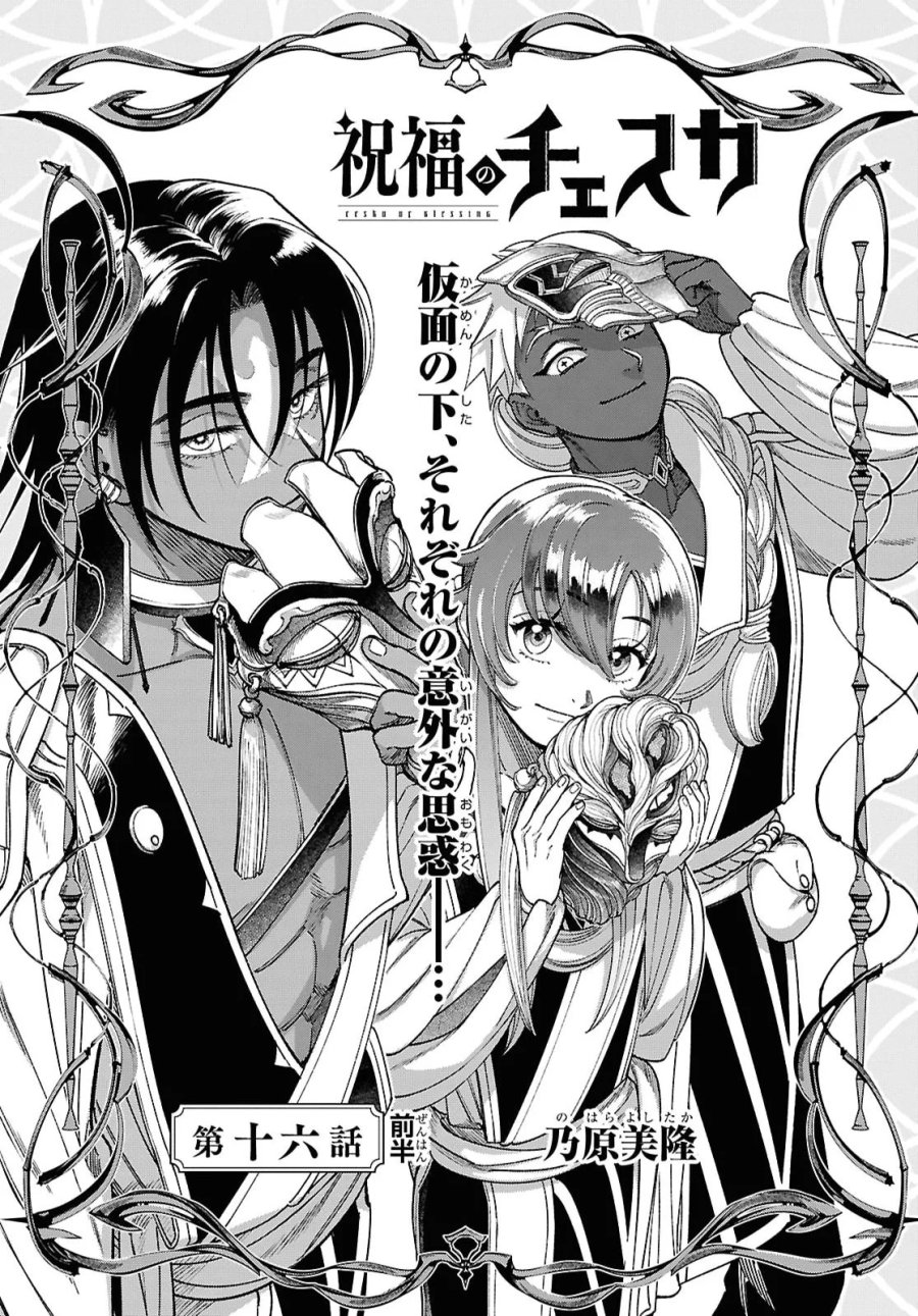 祝福のチェスカ 第15.1話 - Page 1