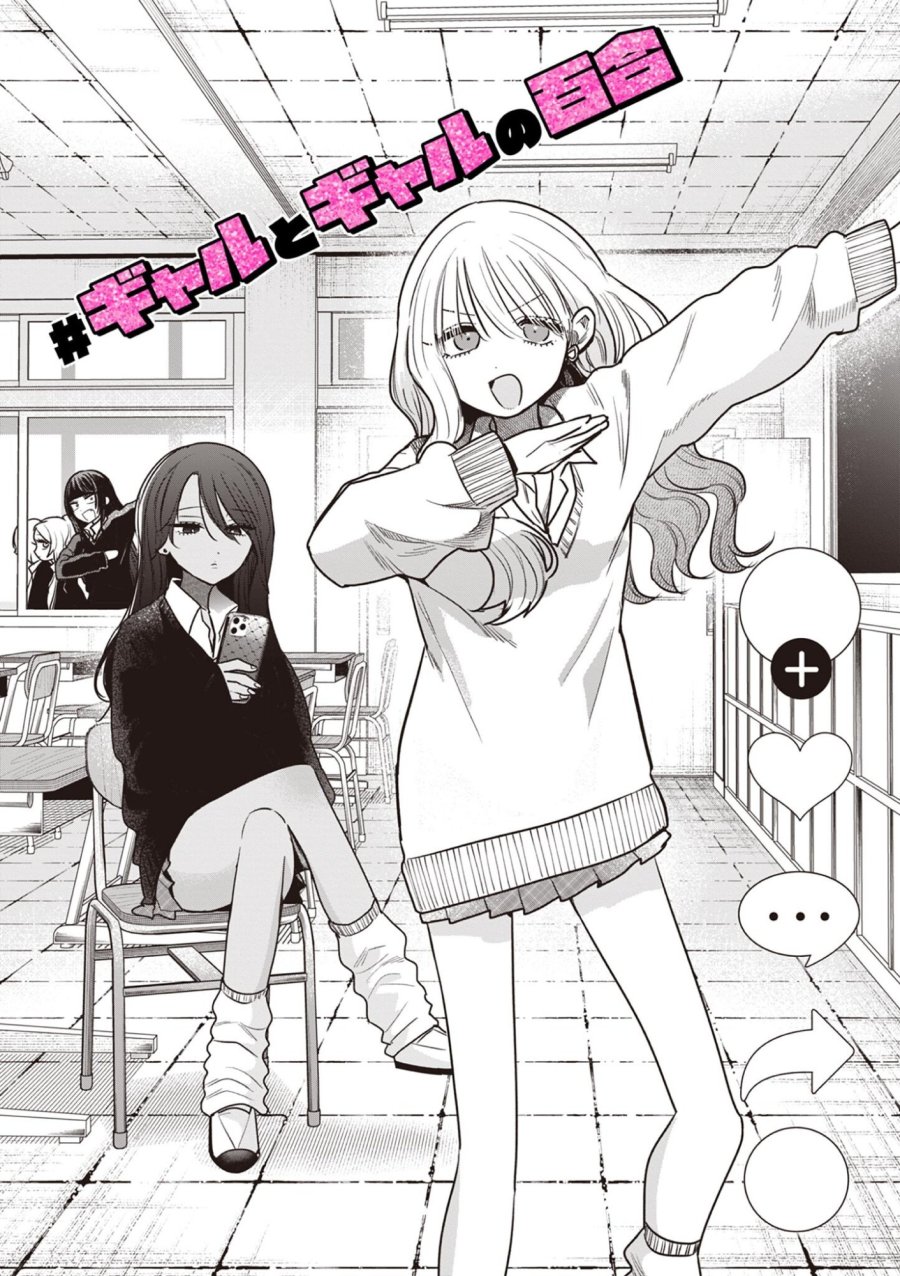 #ギャルとギャルの百合 第16話 - Page 1