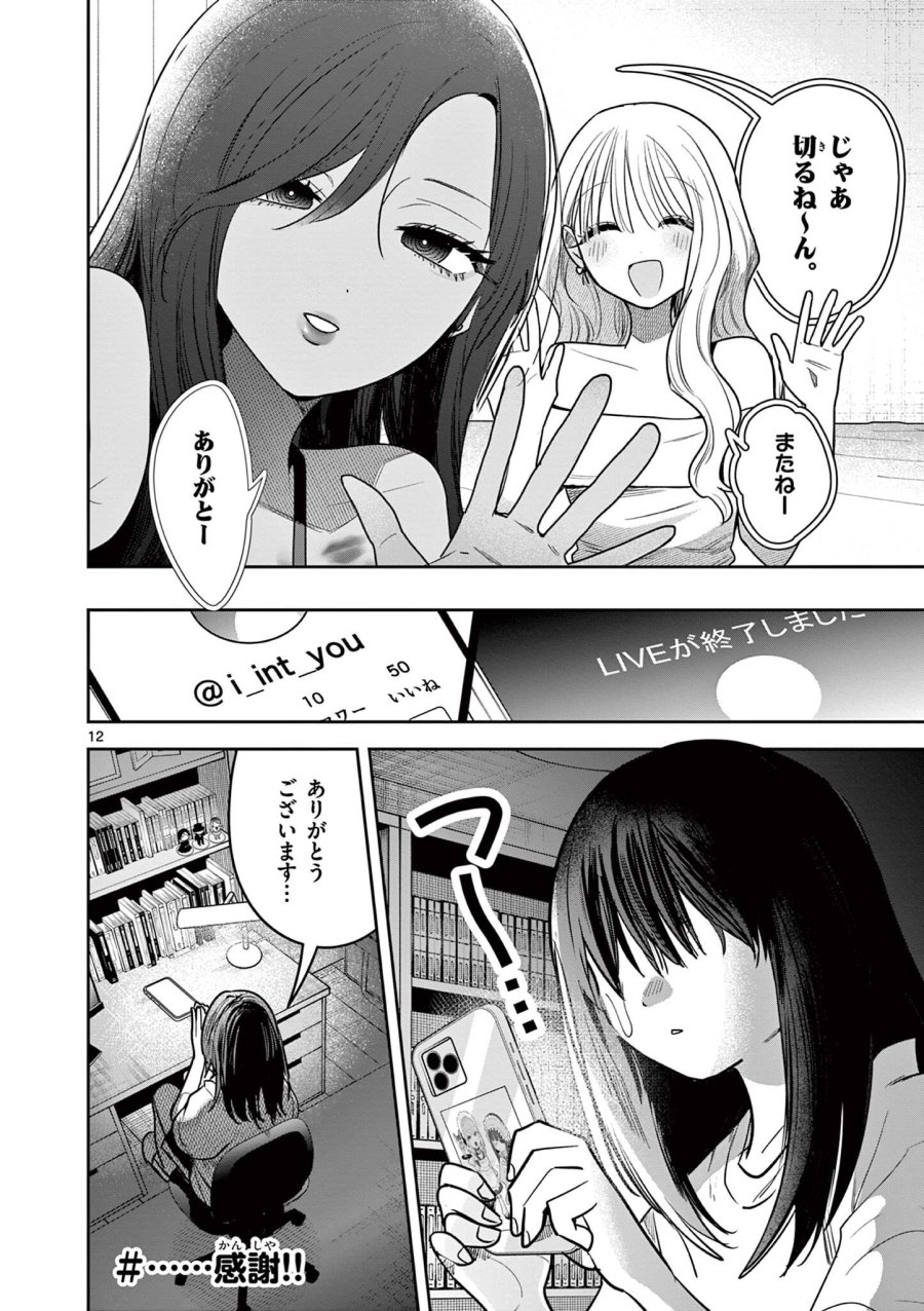 #ギャルとギャルの百合 第16話 - Page 12