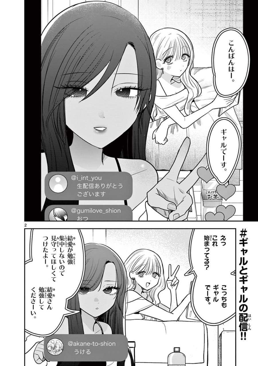 #ギャルとギャルの百合 第16話 - Page 2