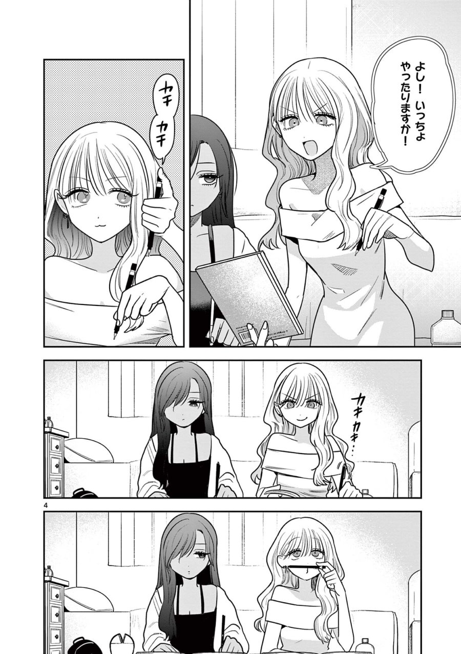 #ギャルとギャルの百合 第16話 - Page 4