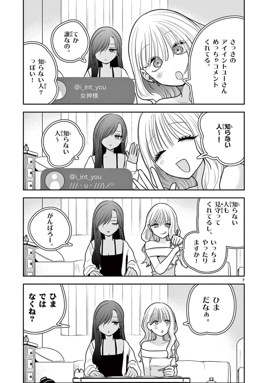 #ギャルとギャルの百合 第16話 - Page 7