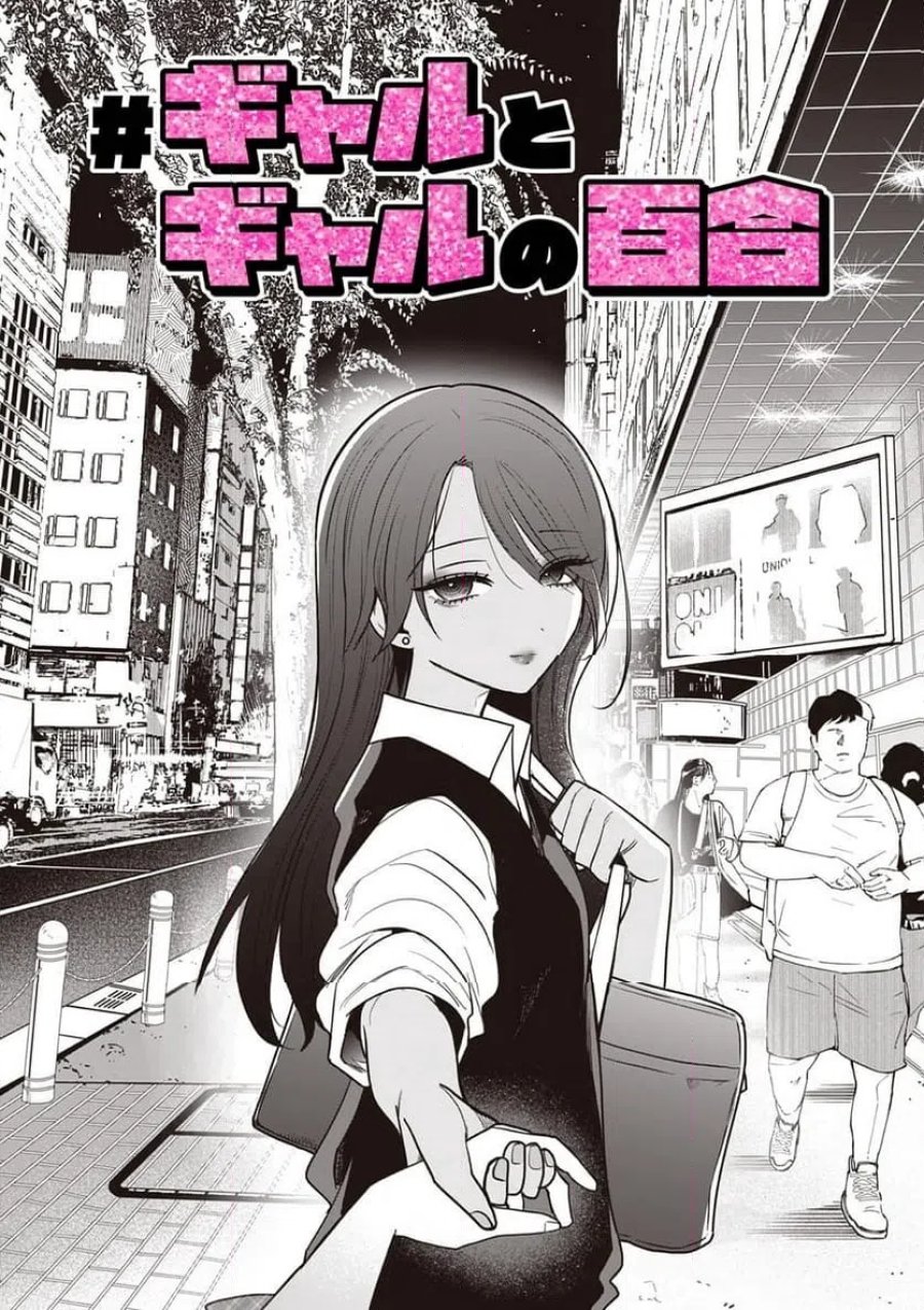 #ギャルとギャルの百合 第13話 - Trang 1