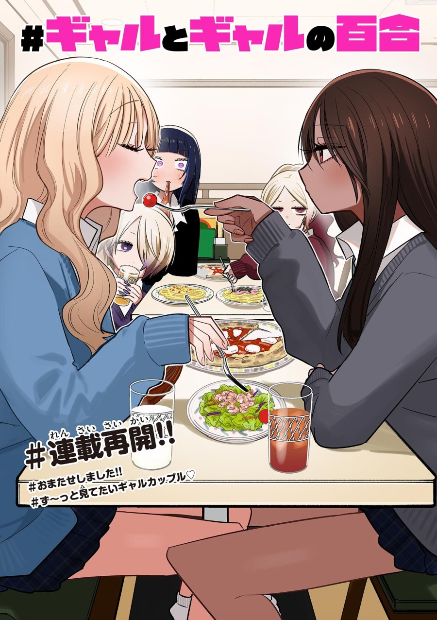#ギャルとギャルの百合 第12話 - Trang 1