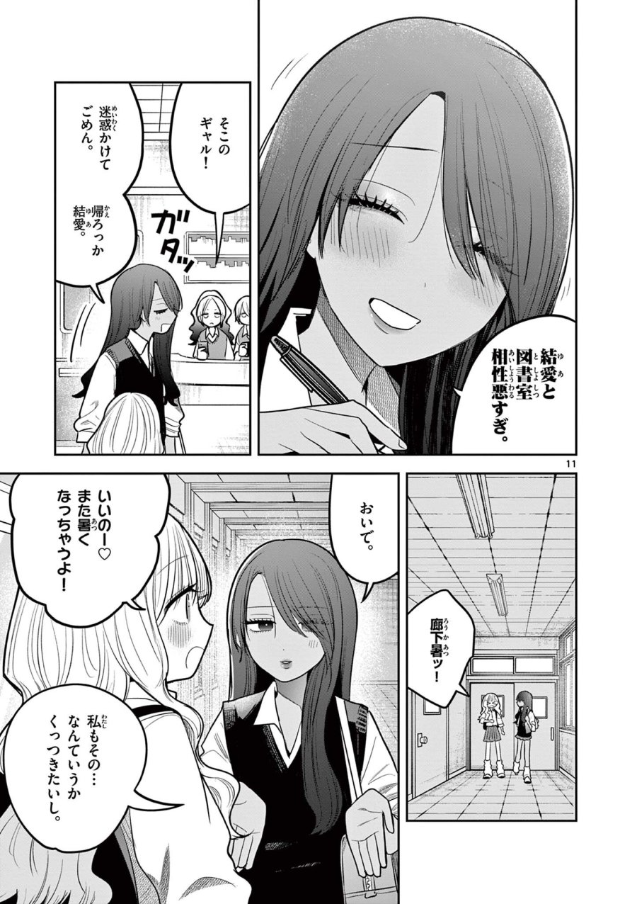 #ギャルとギャルの百合 第12話 - Trang 11