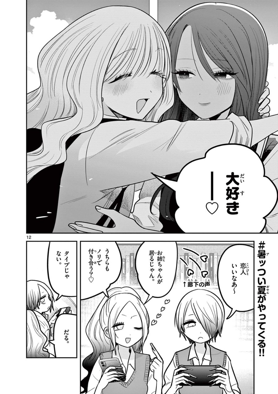#ギャルとギャルの百合 第12話 - Trang 12