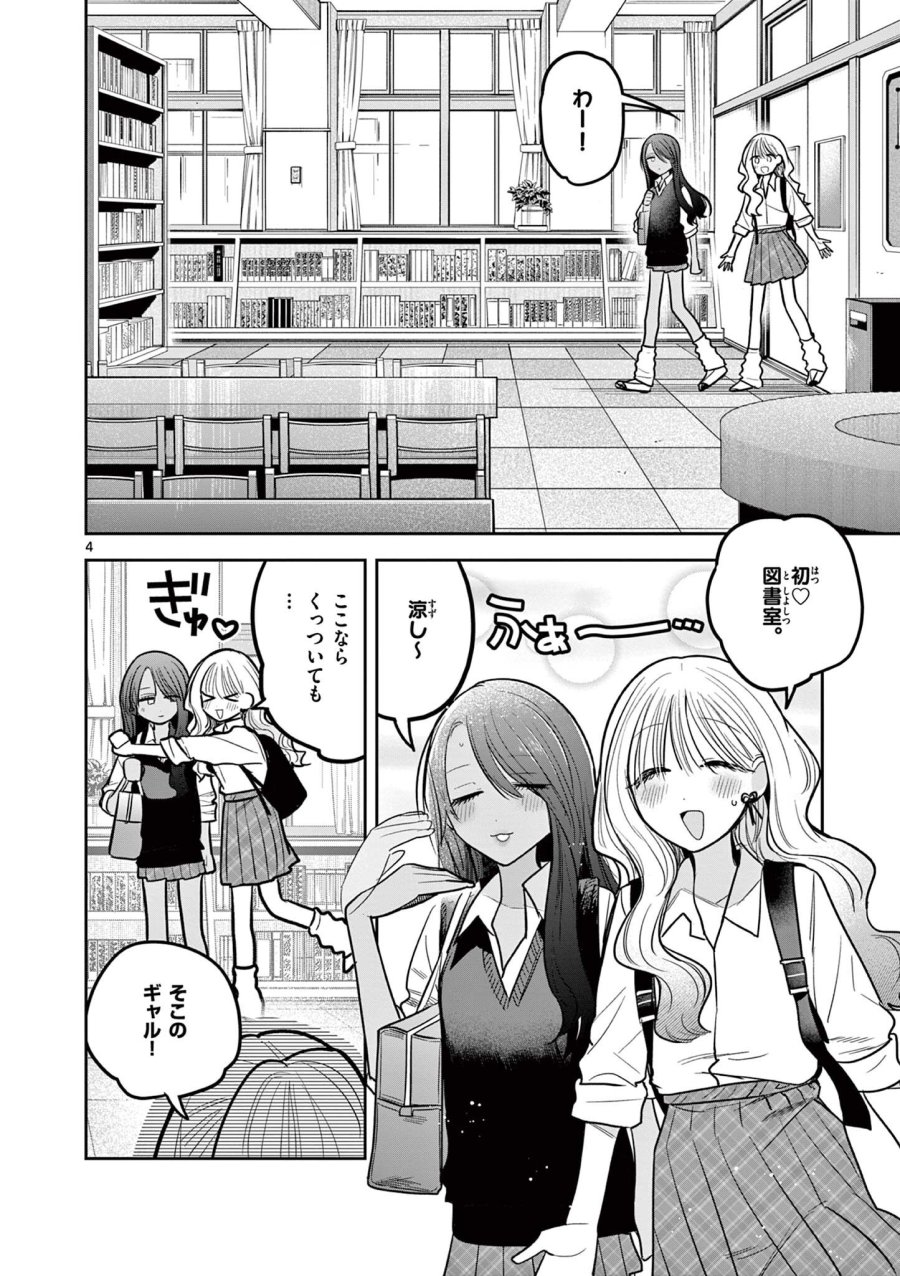 #ギャルとギャルの百合 第12話 - Trang 4