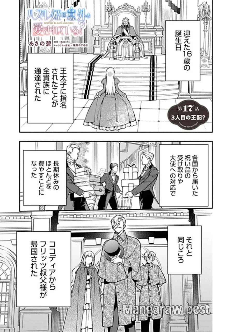 ハズレ姫は意外と愛されている? 第17.1話 - Page 1