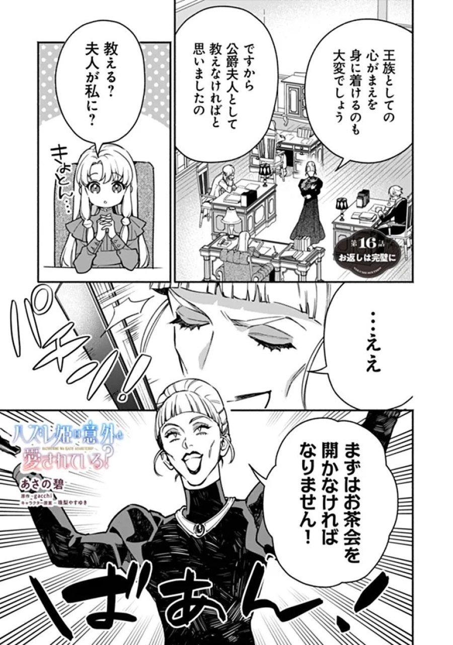 ハズレ姫は意外と愛されている? 第16.1話 - Trang 1