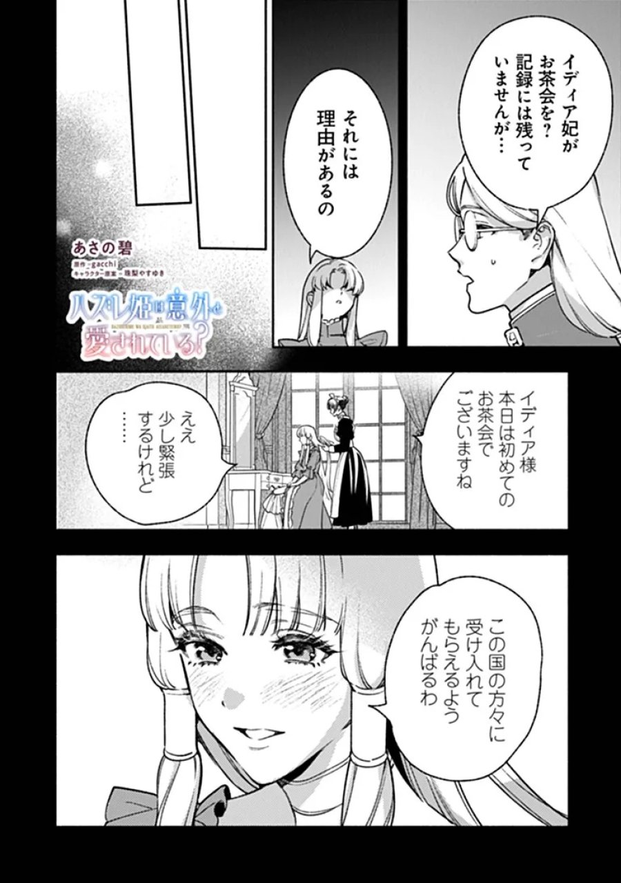 ハズレ姫は意外と愛されている? 第16.2話 - Page 1