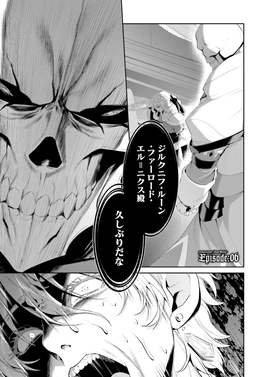 オーバーロード＜新＞世界編 第6話 - Page 1