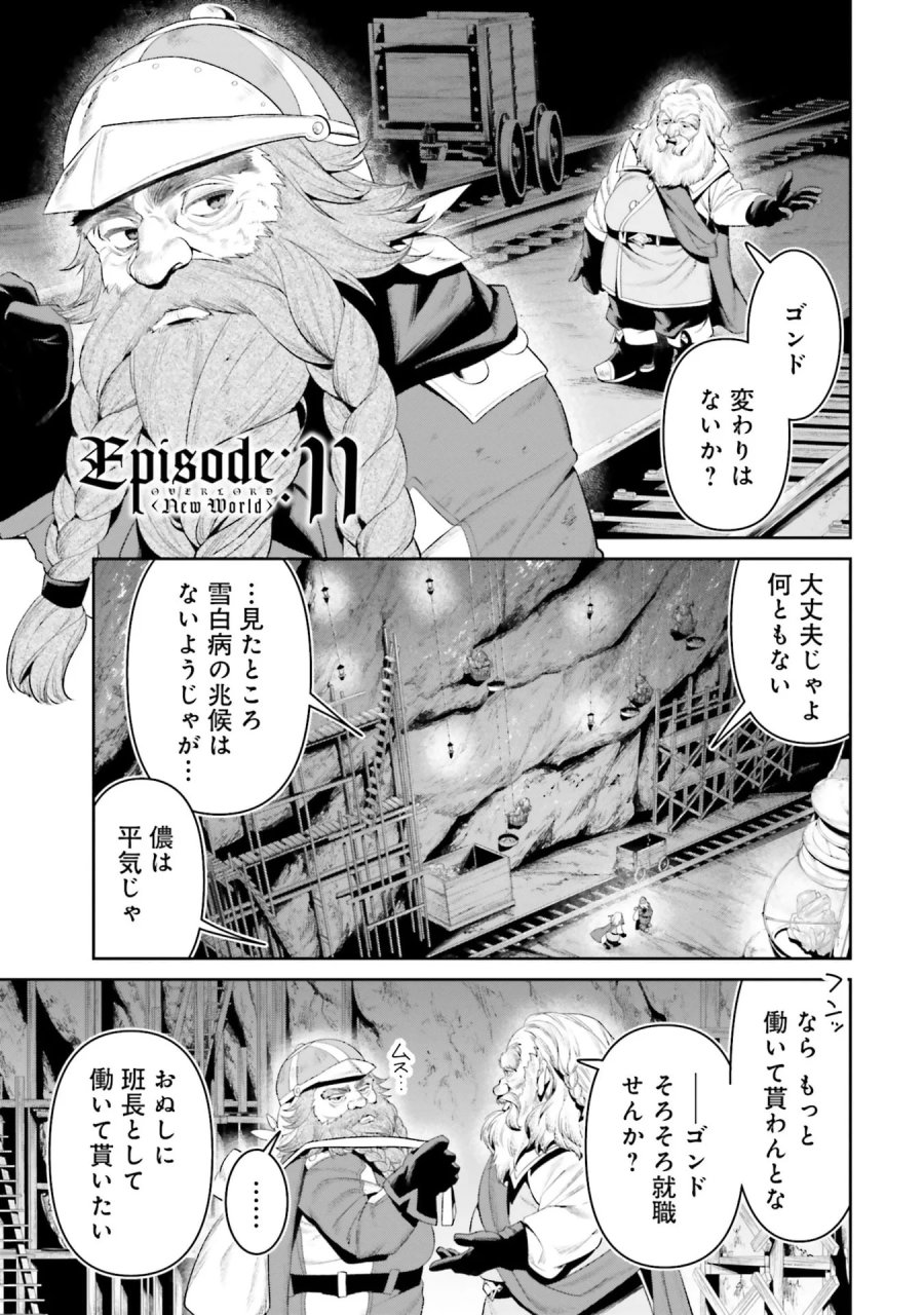 オーバーロード＜新＞世界編 第11話 - Page 1