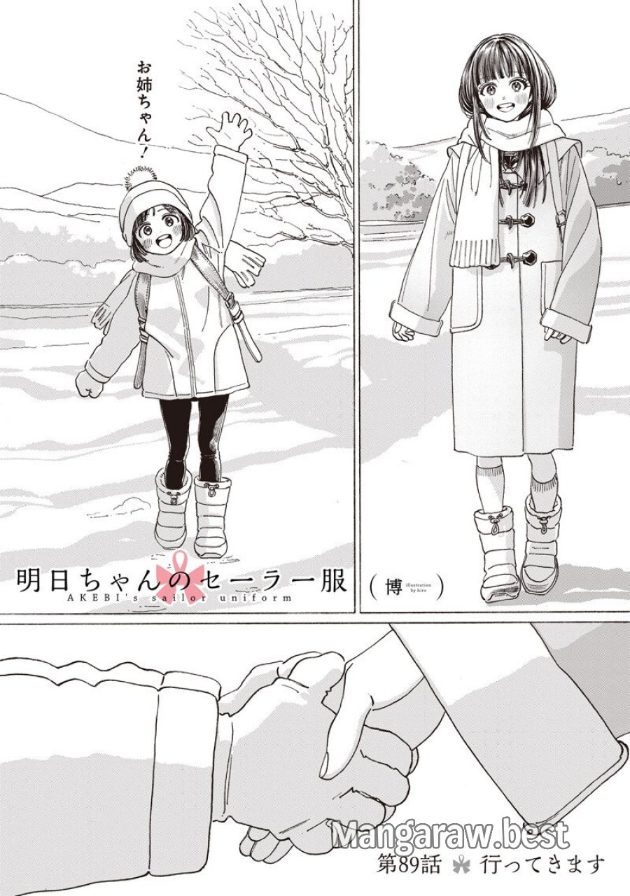 明日ちゃんのセーラー服 第89話 - Page 2