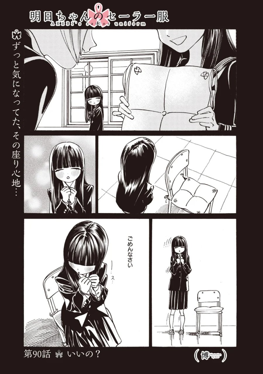 明日ちゃんのセーラー服 第90話 - Page 1