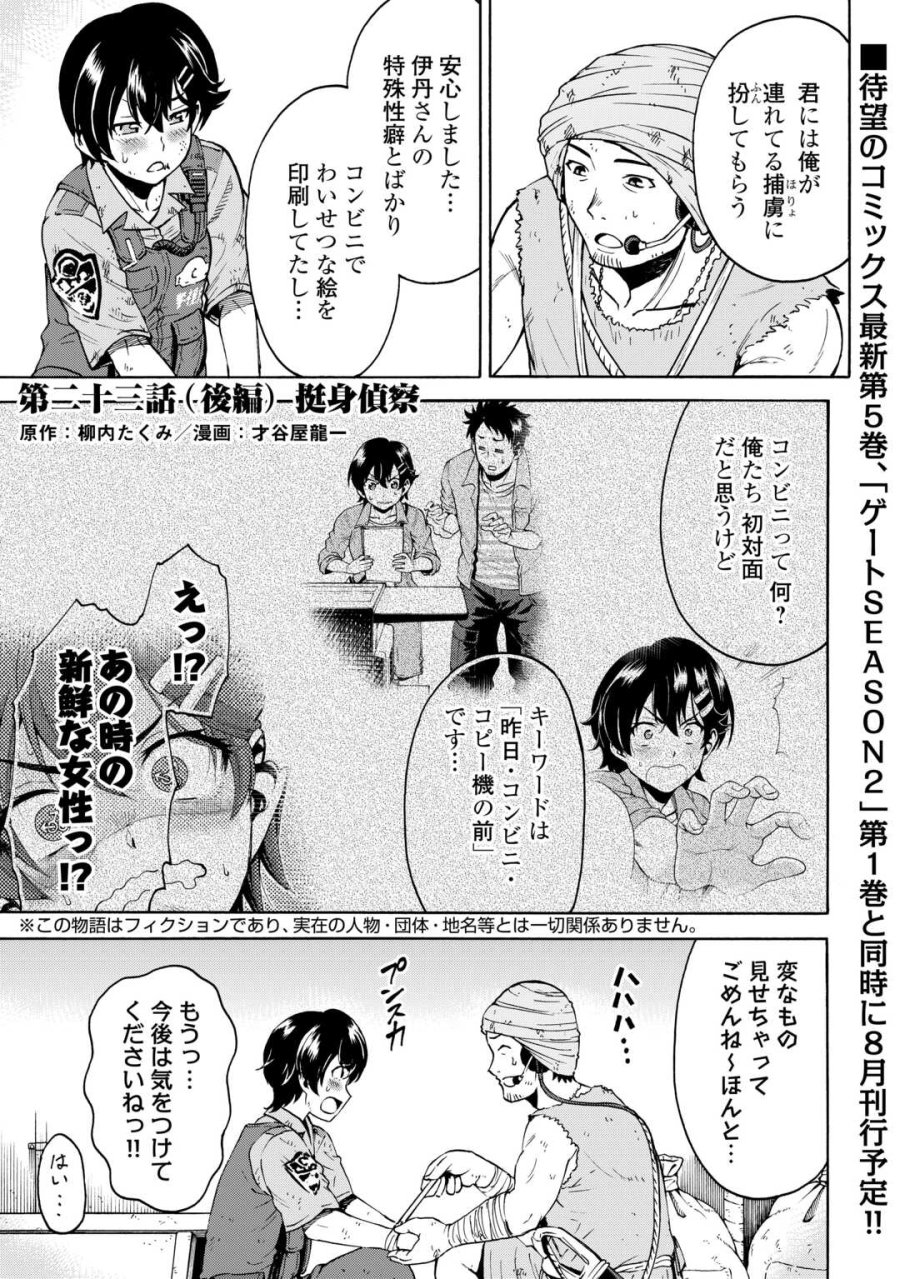ゲート0 -ZERO- 自衛隊 銀座にて、斯く戦えり 第23.2話 - Page 1