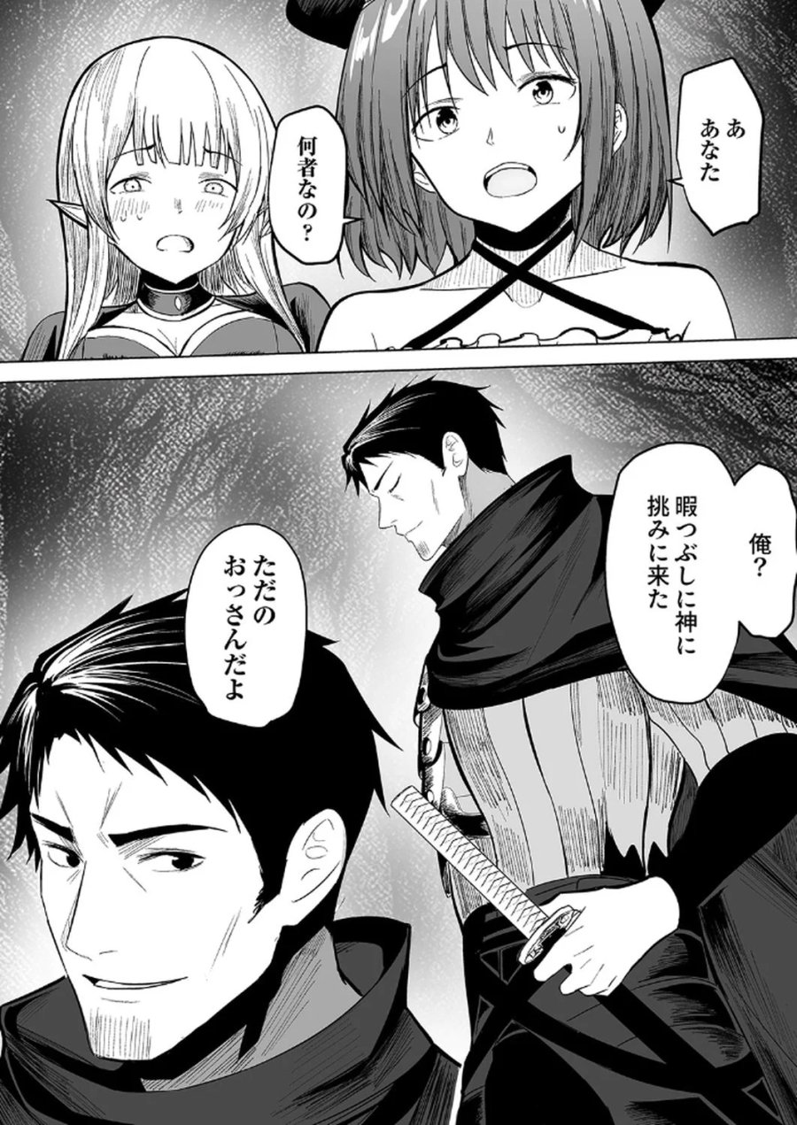 追放されたおっさん、暇つぶしに神々を超える～神の加護を仲間の少女達に譲っていたら最強パーティが爆誕した件～ 第1話 - Page 32