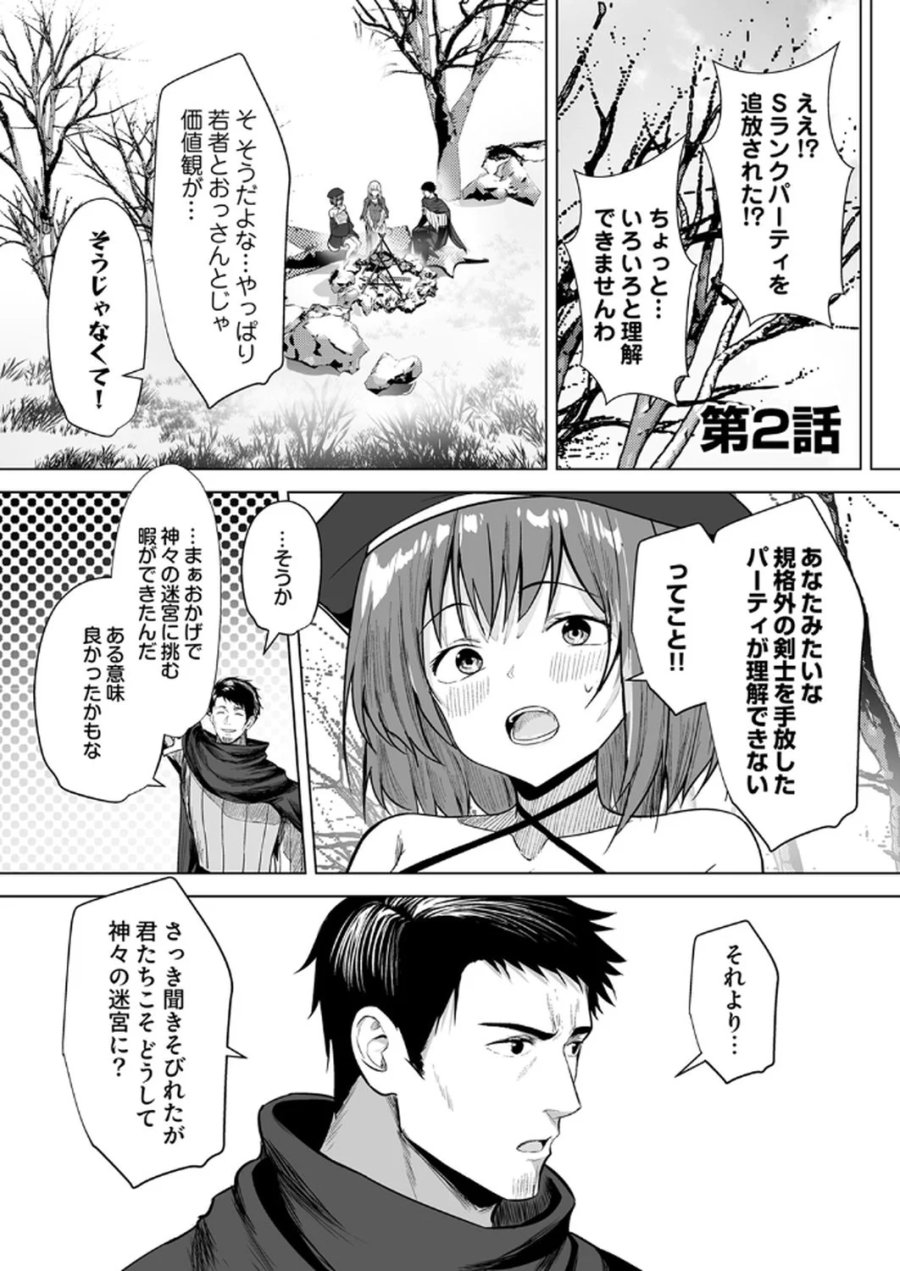 追放されたおっさん、暇つぶしに神々を超える～神の加護を仲間の少女達に譲っていたら最強パーティが爆誕した件～ 第2話 - Page 1