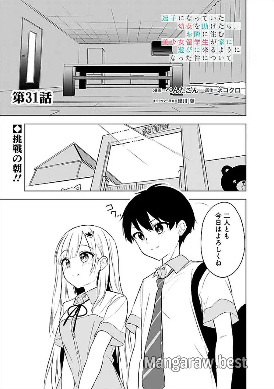 迷子になっていた幼女を助けたら、お隣に住む美少女留学生が家に遊びに来るようになった件について 第31話 - Trang 1