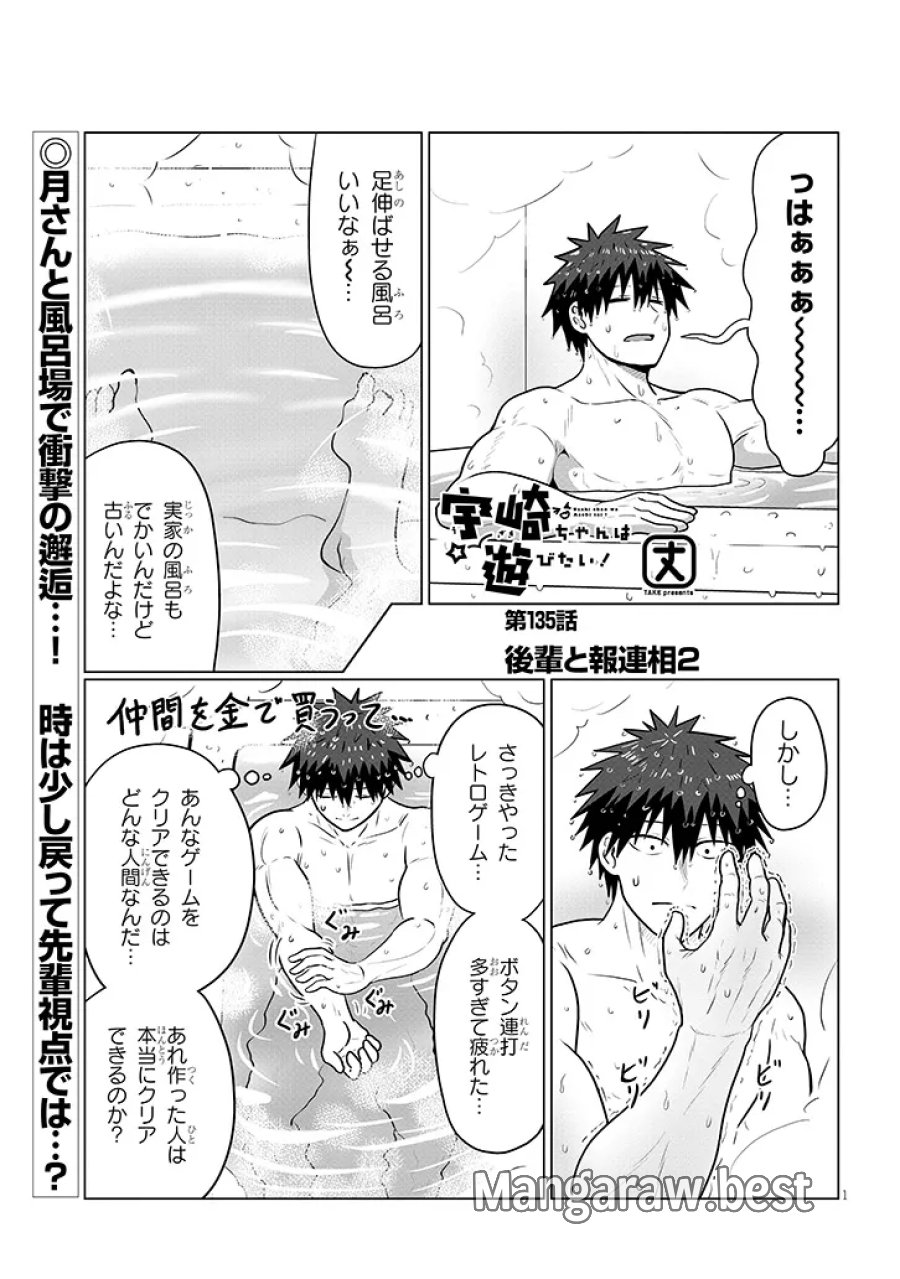 宇崎ちゃんは遊びたい! 第135話 - Trang 1