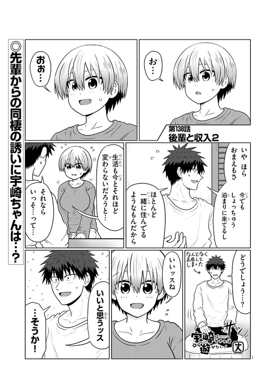 宇崎ちゃんは遊びたい! 第138話 - Page 1