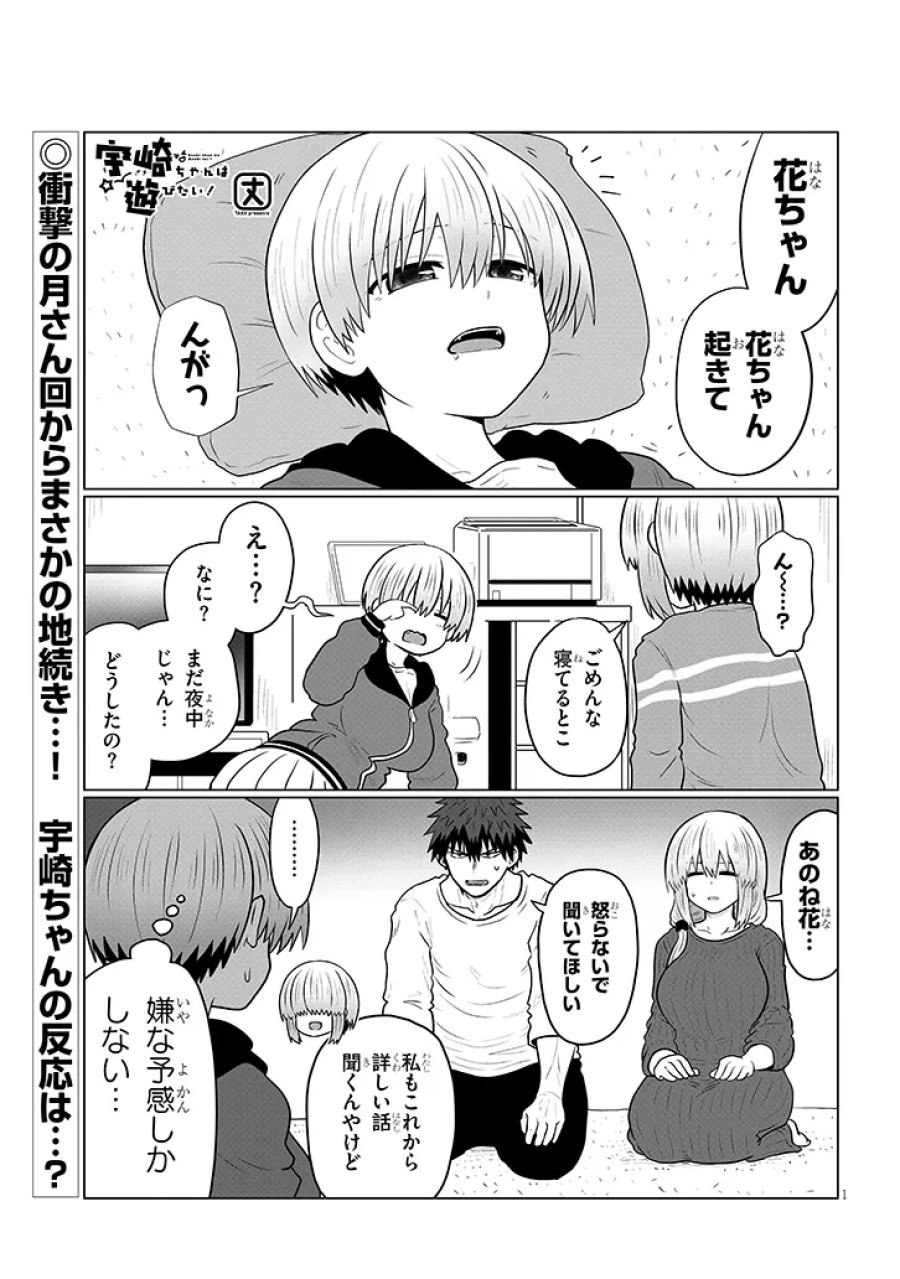 宇崎ちゃんは遊びたい! 第136話 - Trang 1