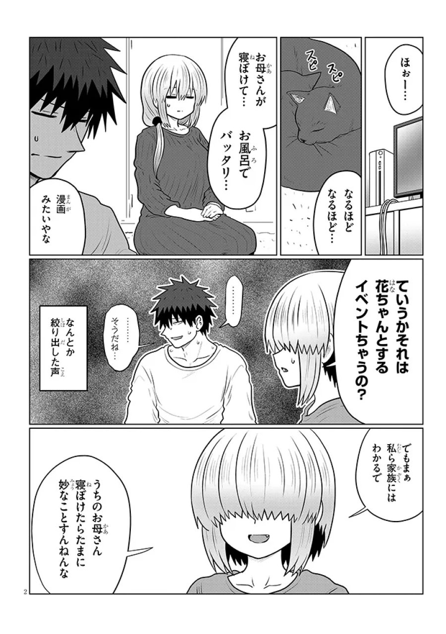 宇崎ちゃんは遊びたい! 第136話 - Trang 2