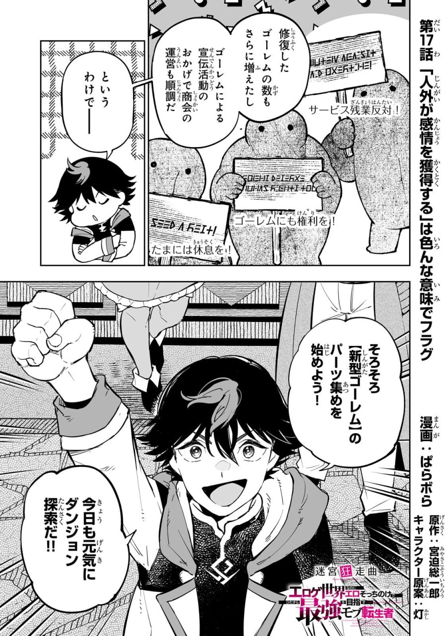 迷宮狂走曲 ～エロゲ世界なのにエロそっちのけでひたすら最強を目指すモブ転生者～ 第17.1話 - Page 1
