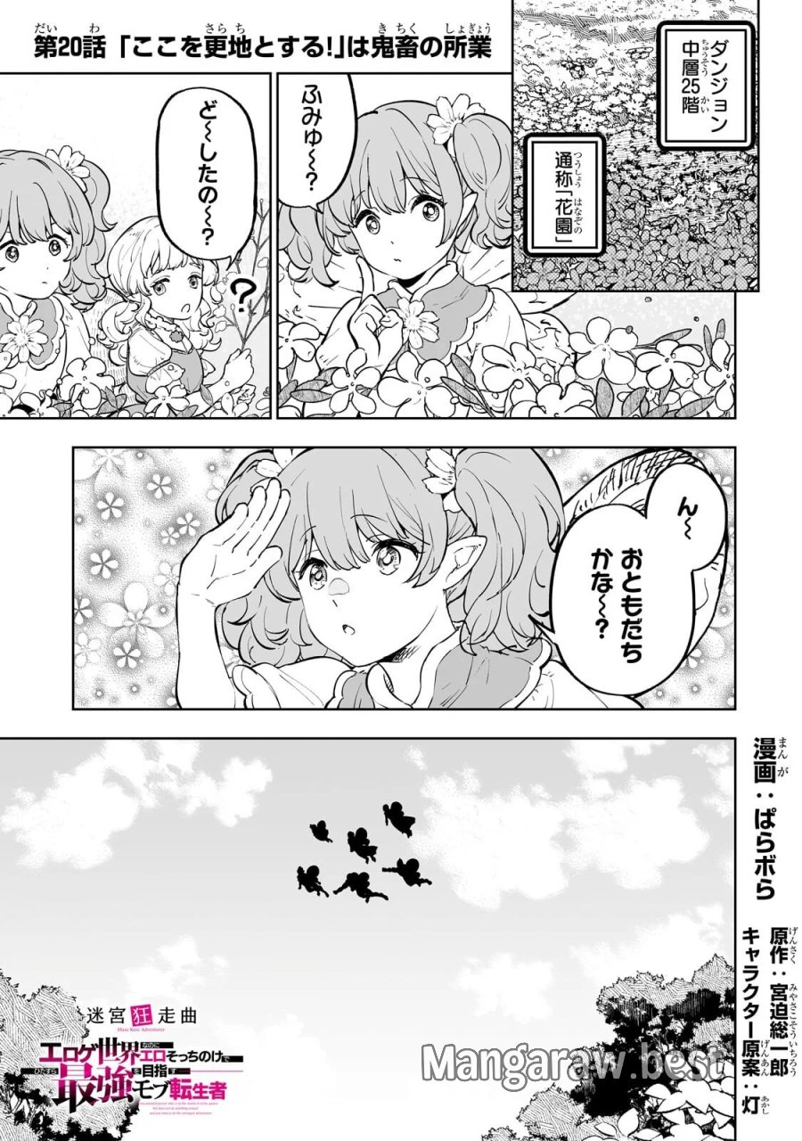 迷宮狂走曲 ～エロゲ世界なのにエロそっちのけでひたすら最強を目指すモブ転生者～ 第20.1話 - Page 1