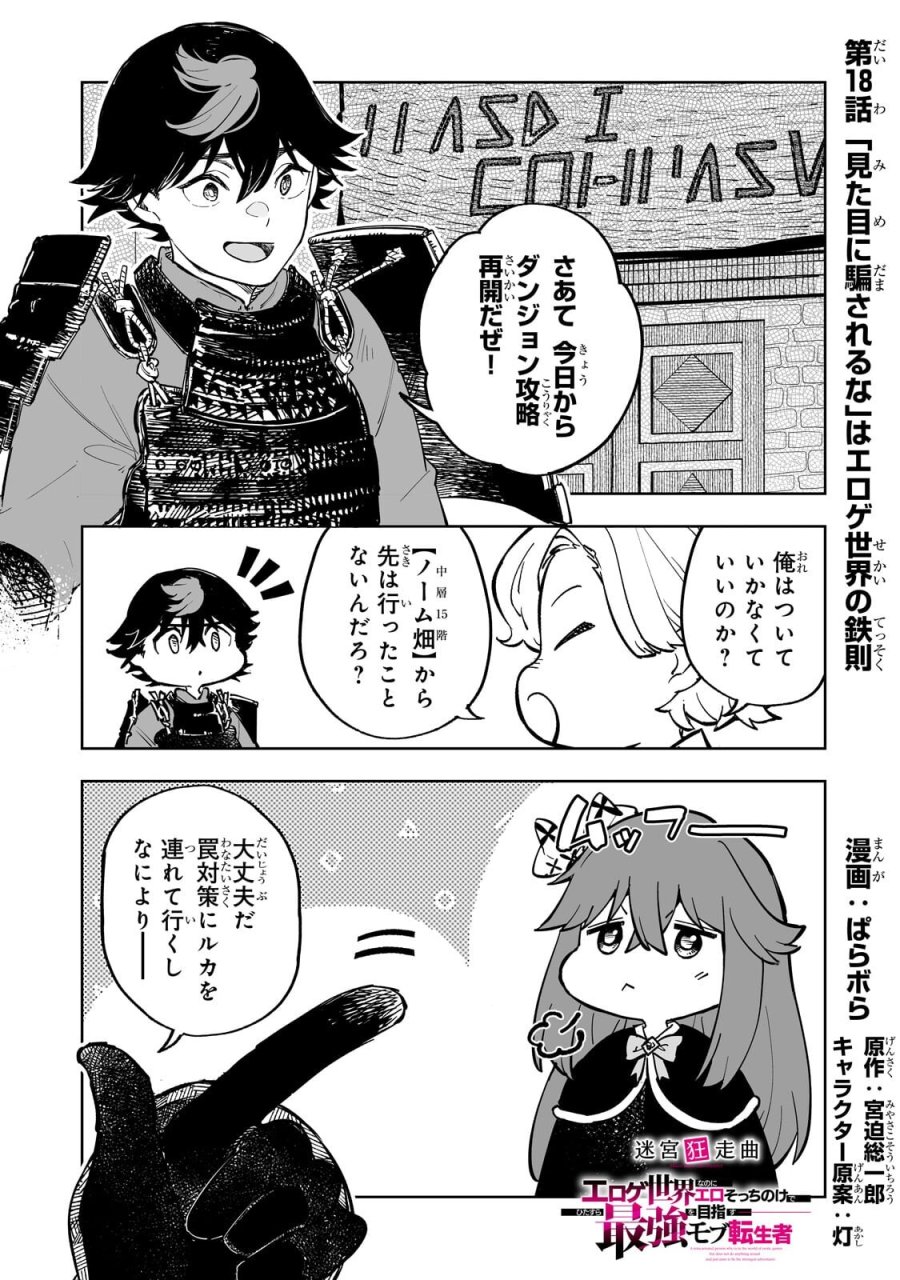 迷宮狂走曲 ～エロゲ世界なのにエロそっちのけでひたすら最強を目指すモブ転生者～ 第18.1話 - Page 1