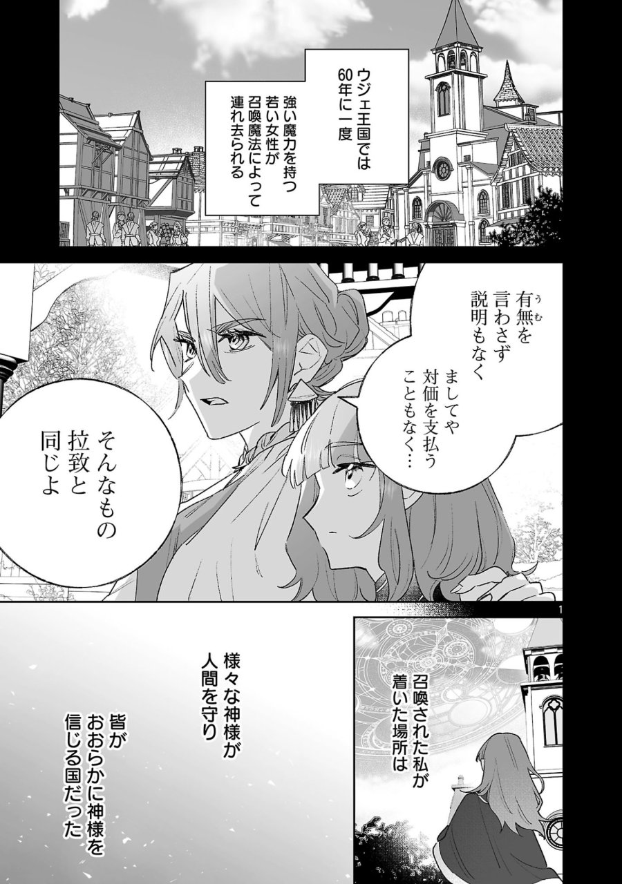 聖女はとっくに召喚されている。日本に。 第34.1話 - Page 1