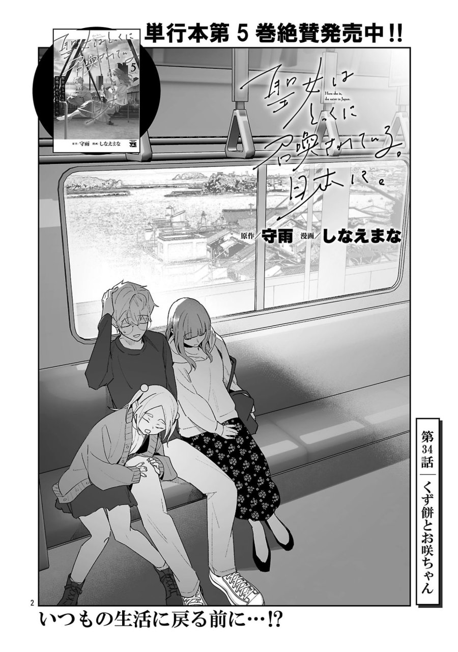 聖女はとっくに召喚されている。日本に。 第34.1話 - Page 2