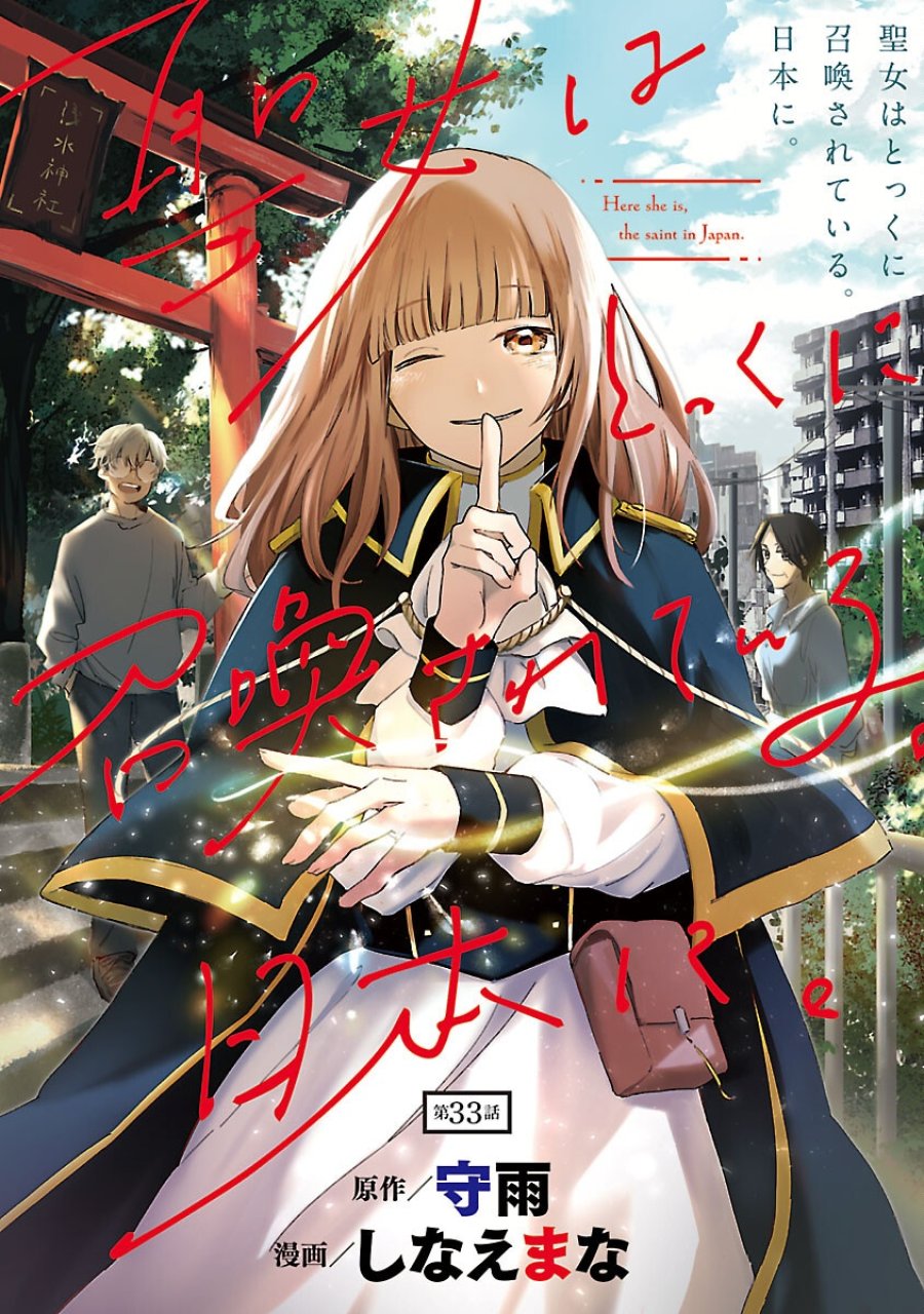 聖女はとっくに召喚されている。日本に。 第33話 - Trang 1