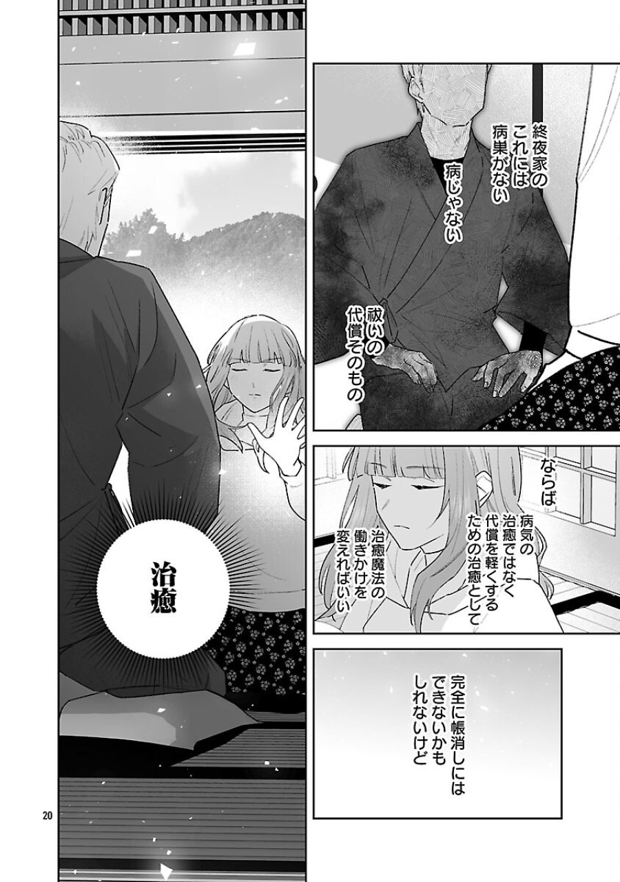 聖女はとっくに召喚されている。日本に。 第33話 - Trang 22