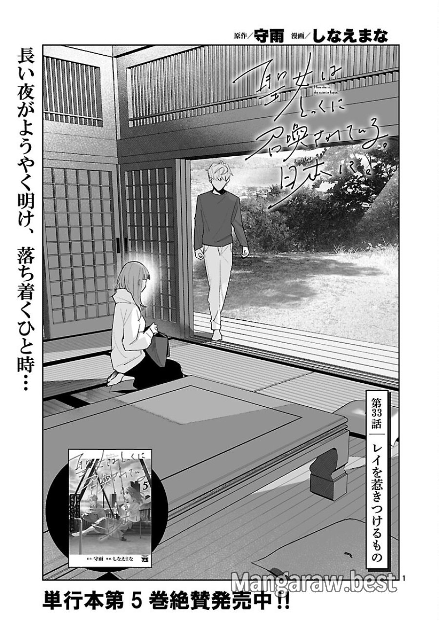 聖女はとっくに召喚されている。日本に。 第33話 - Trang 3