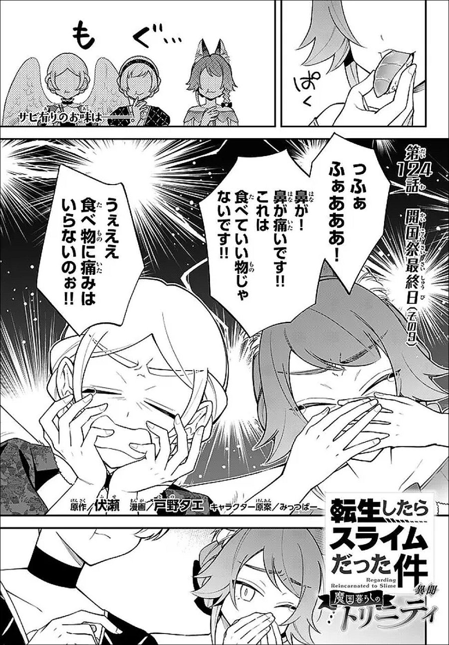 転生したらスライムだった件 異聞 ～魔国暮らしのトリニティ～ 第124話 - Trang 1