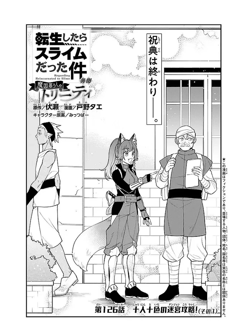転生したらスライムだった件 異聞 ~魔国暮らしのトリニティ~ 第126話 - Page 1