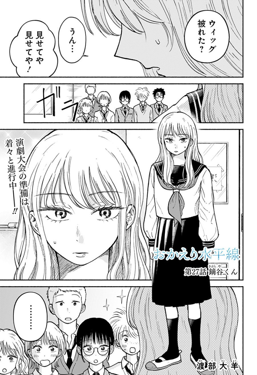 おかえり水平線 第27話 - Page 1